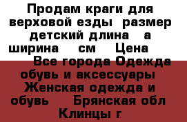 Продам краги для верховой езды  размер детский длина33,а ширина 31 см  › Цена ­ 2 000 - Все города Одежда, обувь и аксессуары » Женская одежда и обувь   . Брянская обл.,Клинцы г.